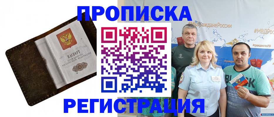 купить прописку в Белгороде
